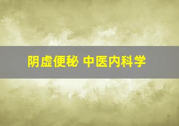 阴虚便秘 中医内科学